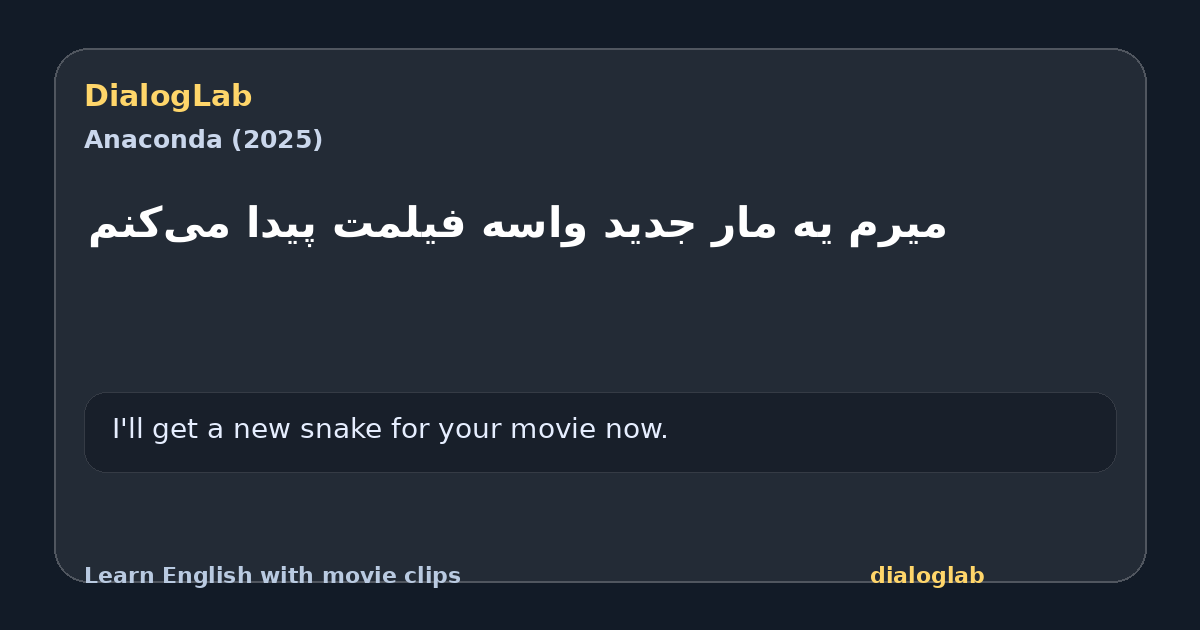 Share card for ‫میرم یه مار جدید واسه فیلمت پیدا می‌کنم