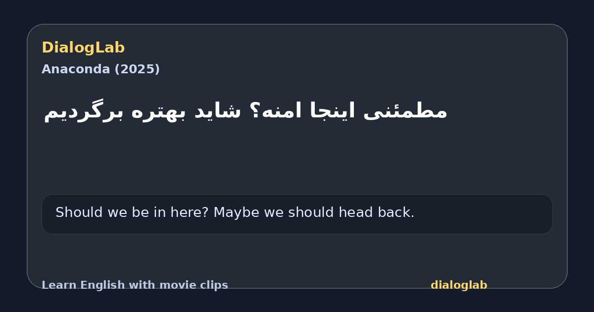 Share card for ‫مطمئنی اینجا امنه؟ ‫شاید بهتره برگردیم