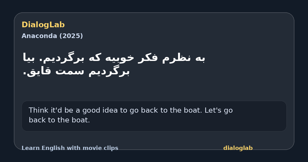 Share card for ‫به نظرم فکر خوبیه که برگردیم. ‫بیا برگردیم سمت قایق.