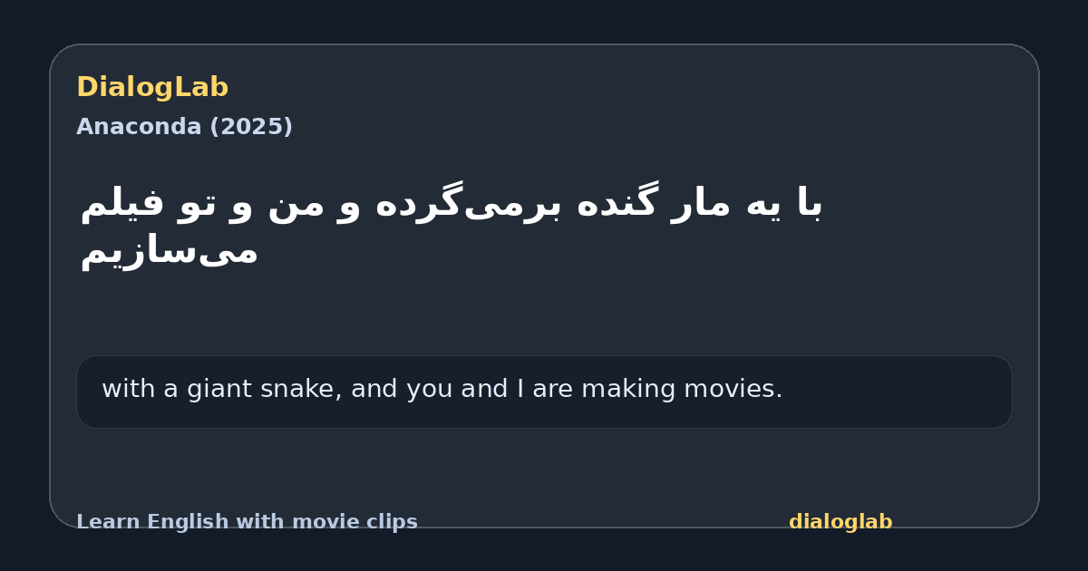 Share card for با یه مار گنده برمی‌گرده و من و تو فیلم می‌سازیم