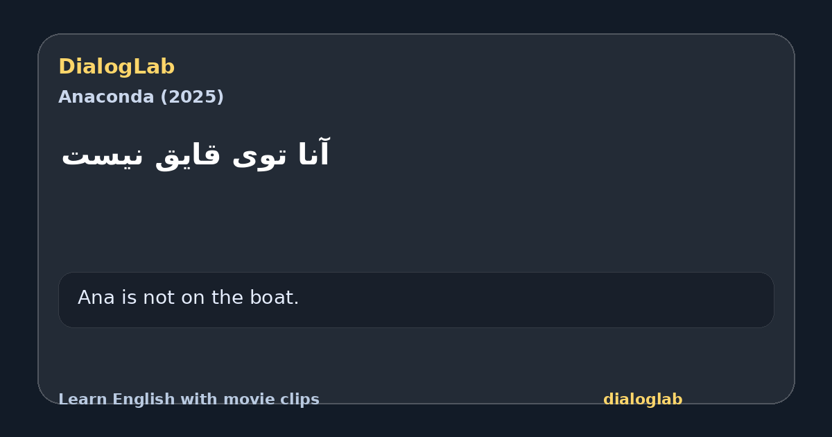 Share card for آنا توی قایق نیست