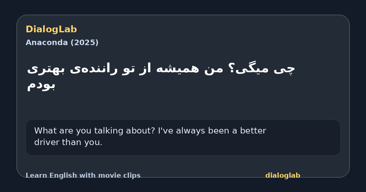 Share card for چی میگی؟ من همیشه از تو راننده‌ی بهتری بودم