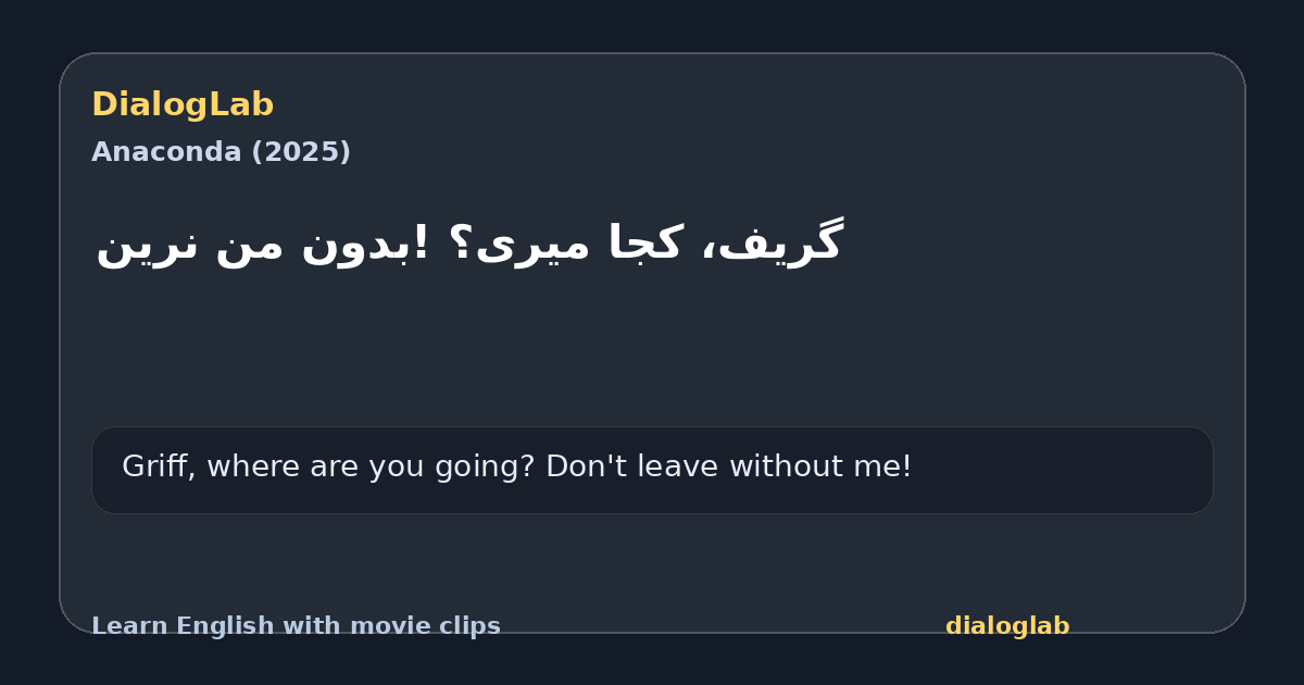 Share card for گریف، کجا میری؟ !بدون من نرین