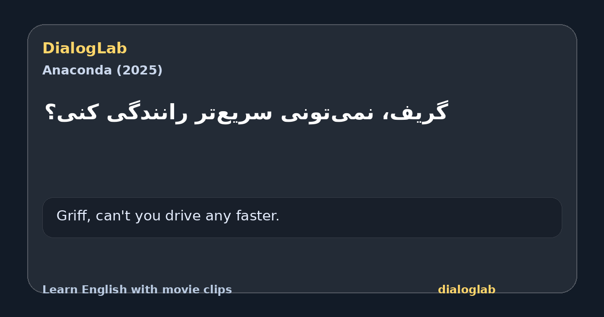 Share card for گریف، نمی‌تونی سریع‌تر رانندگی کنی؟