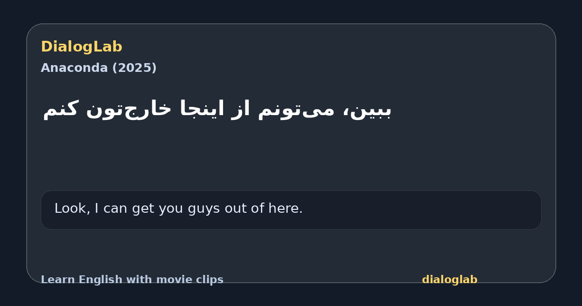 Share card for ببین، می‌تونم از اینجا خارج‌تون کنم