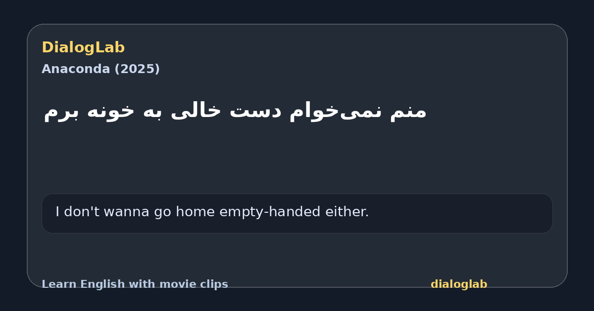 Share card for منم نمی‌خوام دست خالی به خونه برم