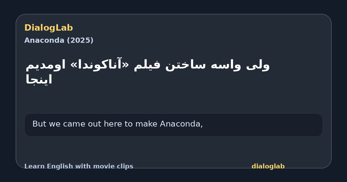 Share card for ولی واسه ساختن فیلم «آناکوندا» اومدیم اینجا