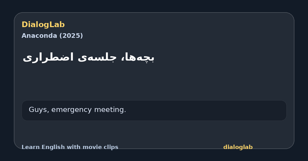 Share card for بچه‌ها، جلسه‌ی اضطراری