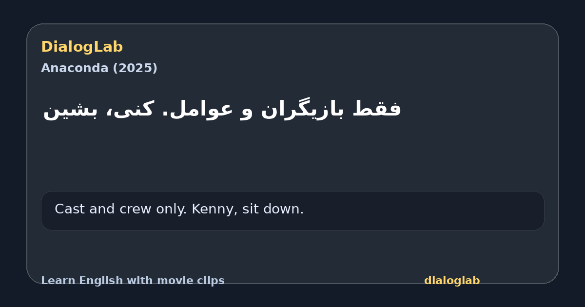 Share card for فقط بازیگران و عوامل. کنی، بشین