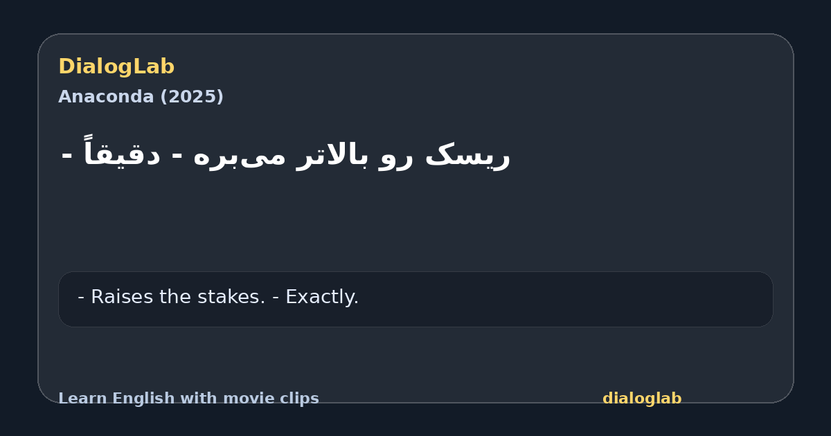 Share card for ریسک رو بالاتر می‌بره - دقیقاً -