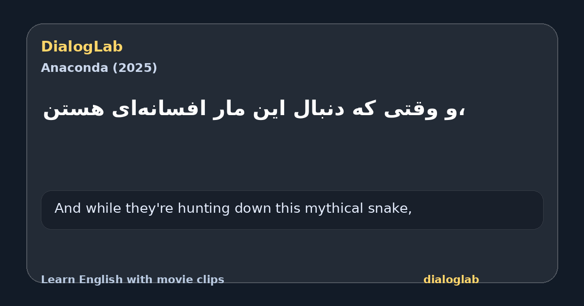 Share card for ،و وقتی که دنبال این مار افسانه‌ای هستن