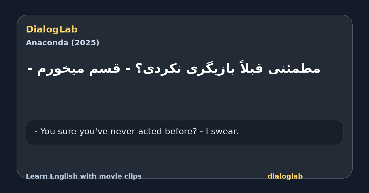 Share card for مطمئنی قبلاً بازیگری نکردی؟ - قسم میخورم -