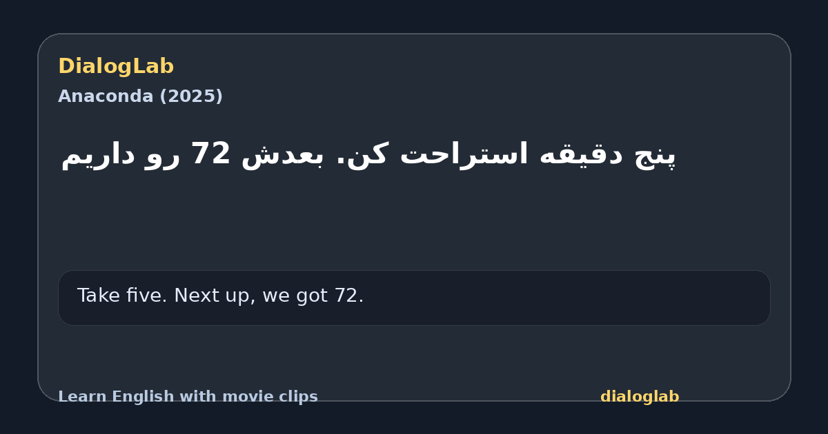 Share card for پنج دقیقه استراحت کن. بعدش 72 رو داریم
