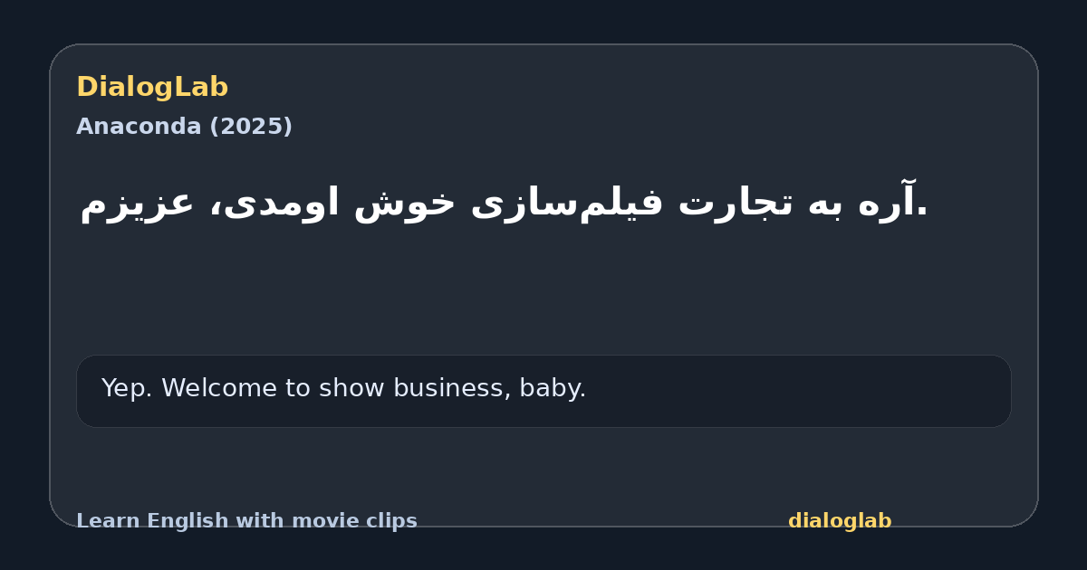 Share card for .آره به تجارت فیلم‌سازی خوش اومدی، عزیزم