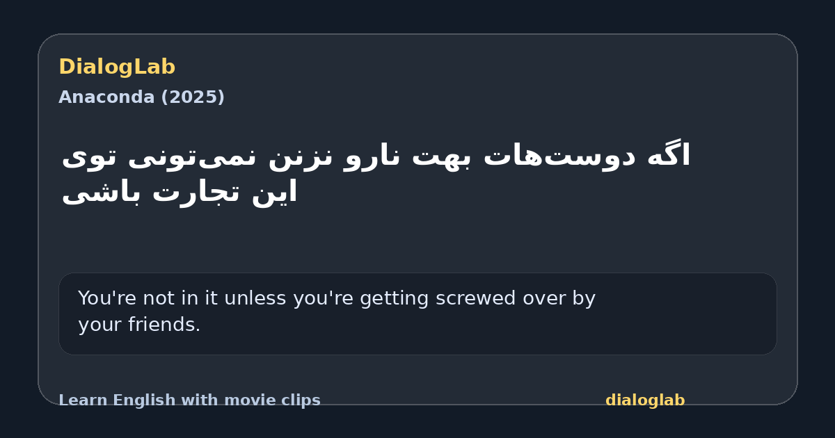 Share card for اگه دوست‌هات بهت نارو نزنن نمی‌تونی توی این تجارت باشی