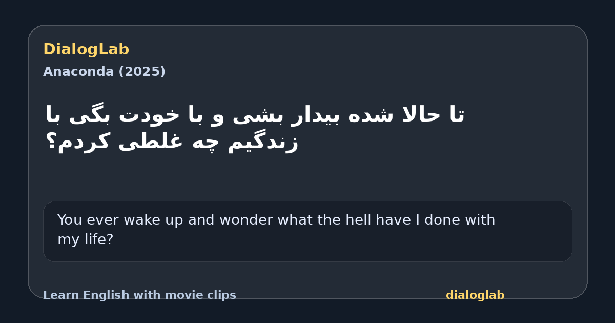Share card for تا حالا شده بیدار بشی و با خودت بگی با زندگیم چه غلطی کردم؟