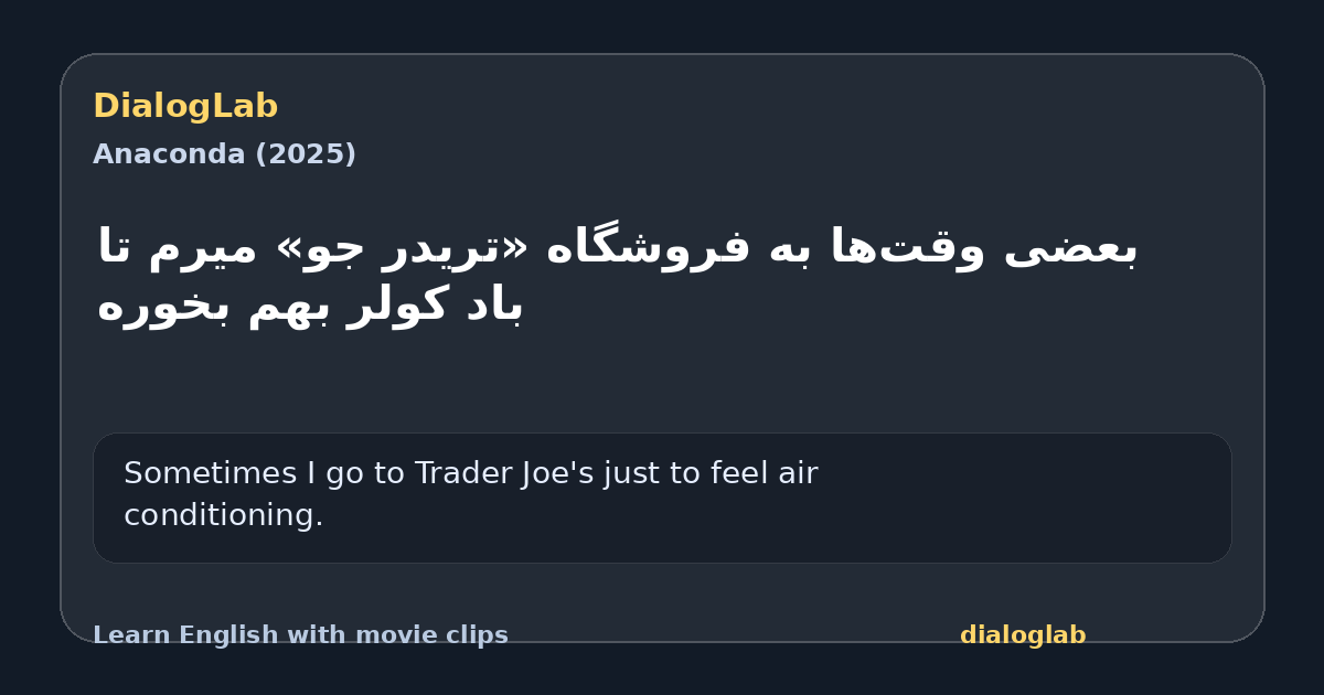 Share card for بعضی وقت‌ها به فروشگاه «تریدر جو» میرم تا باد کولر بهم بخوره