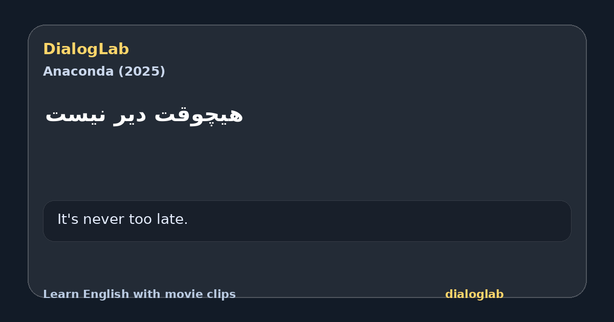 Share card for هیچوقت دیر نیست