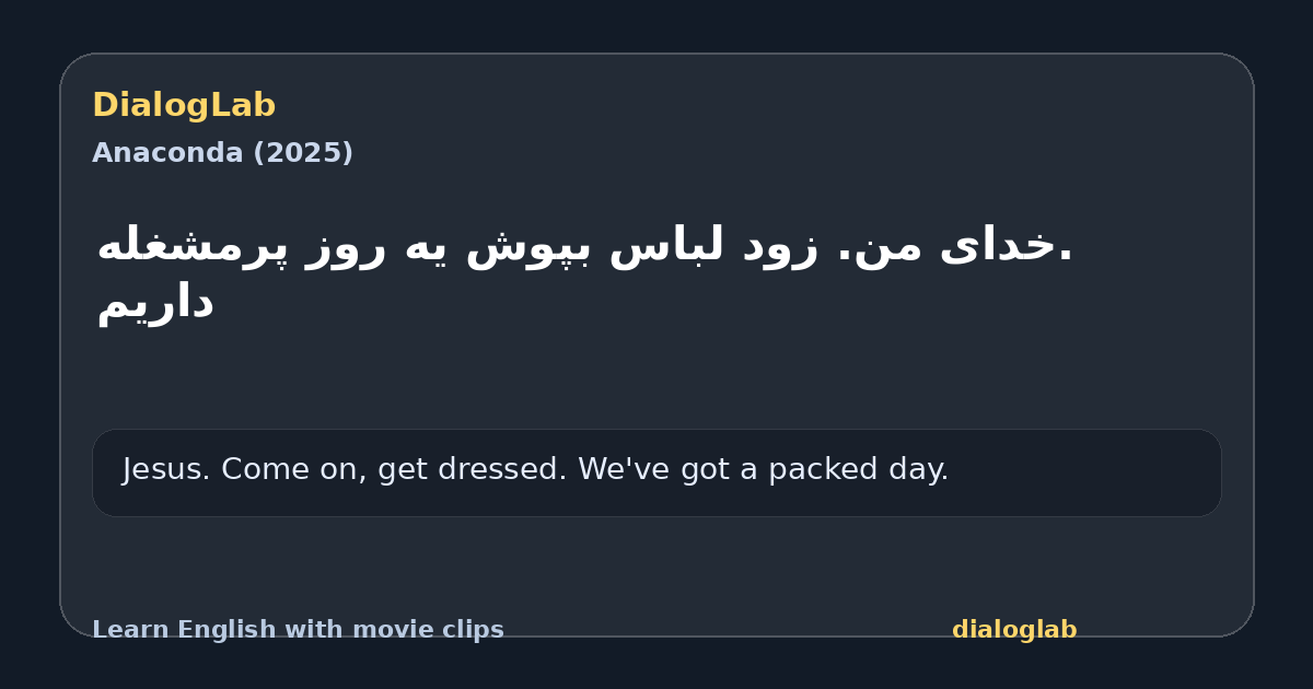 Share card for .خدای من. زود لباس بپوش یه روز پرمشغله داریم