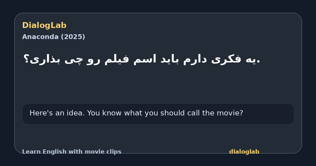 Share card for .یه فکری دارم باید اسم فیلم رو چی بذاری؟