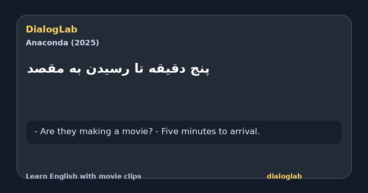 Share card for پنج دقیقه تا رسیدن به مقصد