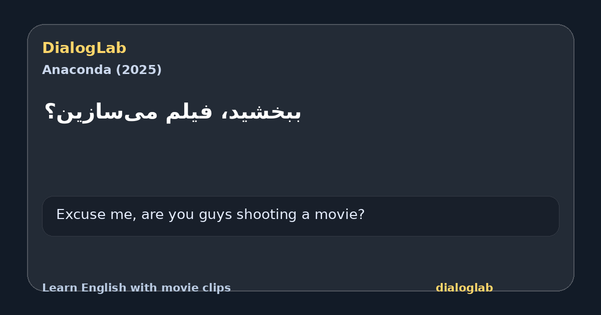 Share card for ببخشید، فیلم می‌سازین؟