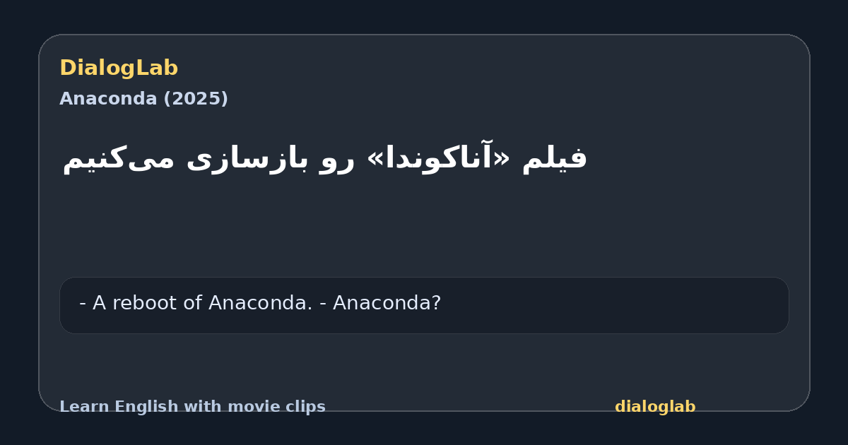 Share card for فیلم «آناکوندا» رو بازسازی می‌کنیم