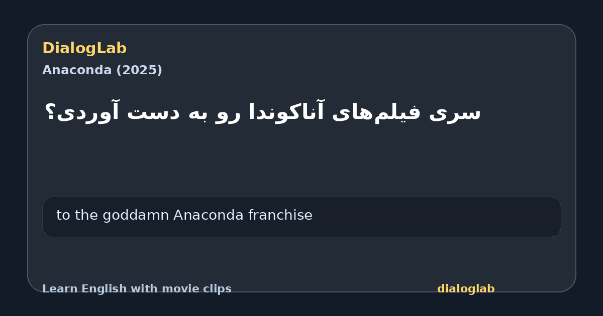 Share card for سری فیلم‌های آناکوندا رو به دست آوردی؟
