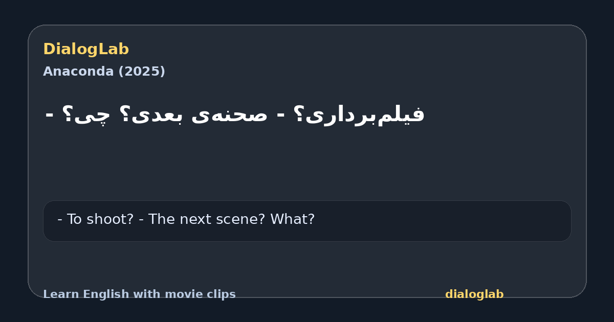 Share card for فیلم‌برداری؟ - صحنه‌ی بعدی؟ چی؟ -