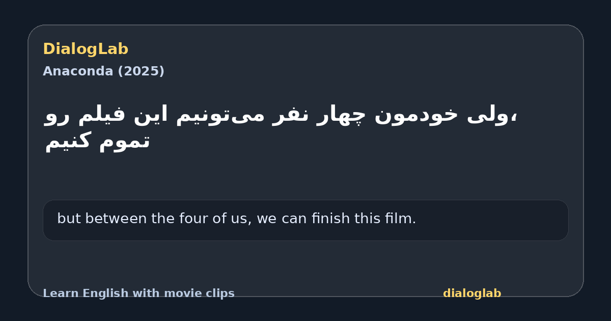 Share card for ،ولی خودمون چهار نفر می‌تونیم این فیلم رو تموم کنیم