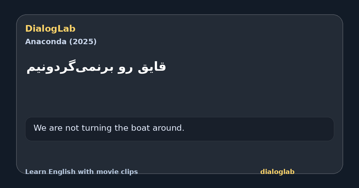 Share card for قایق رو برنمی‌گردونیم