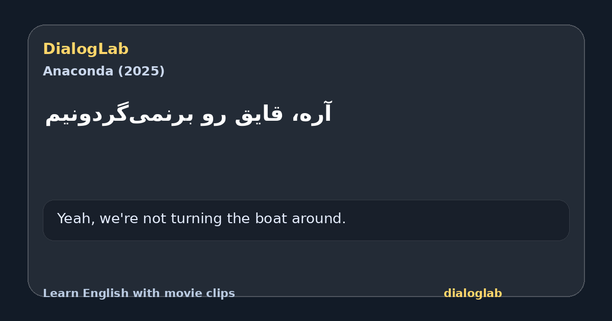 Share card for آره، قایق رو برنمی‌گردونیم