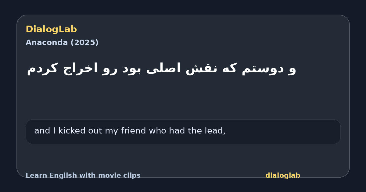 Share card for و دوستم که نقش اصلی بود رو اخراج کردم