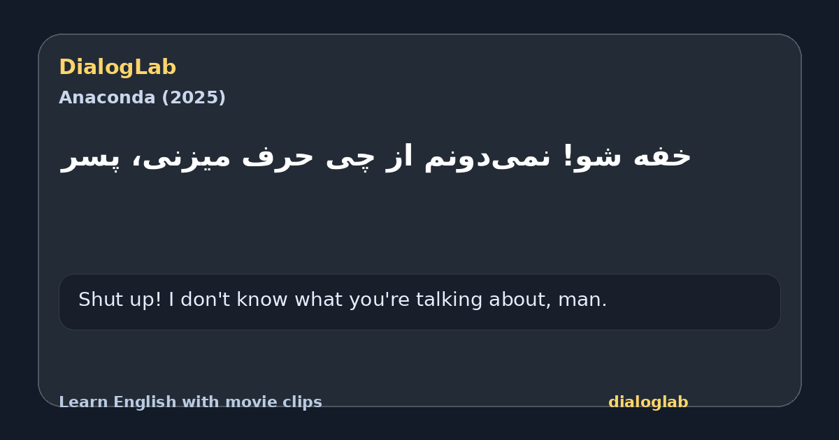Share card for خفه شو! نمی‌دونم از چی حرف میزنی، پسر