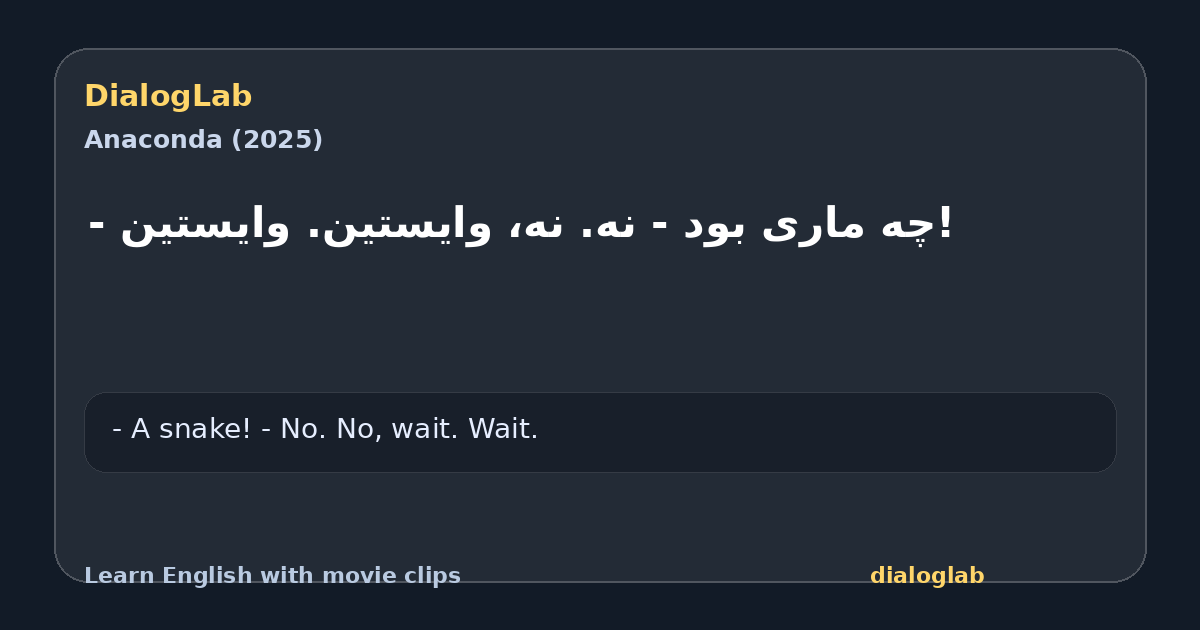 Share card for !چه ماری بود - نه. نه، وایستین. وایستین -