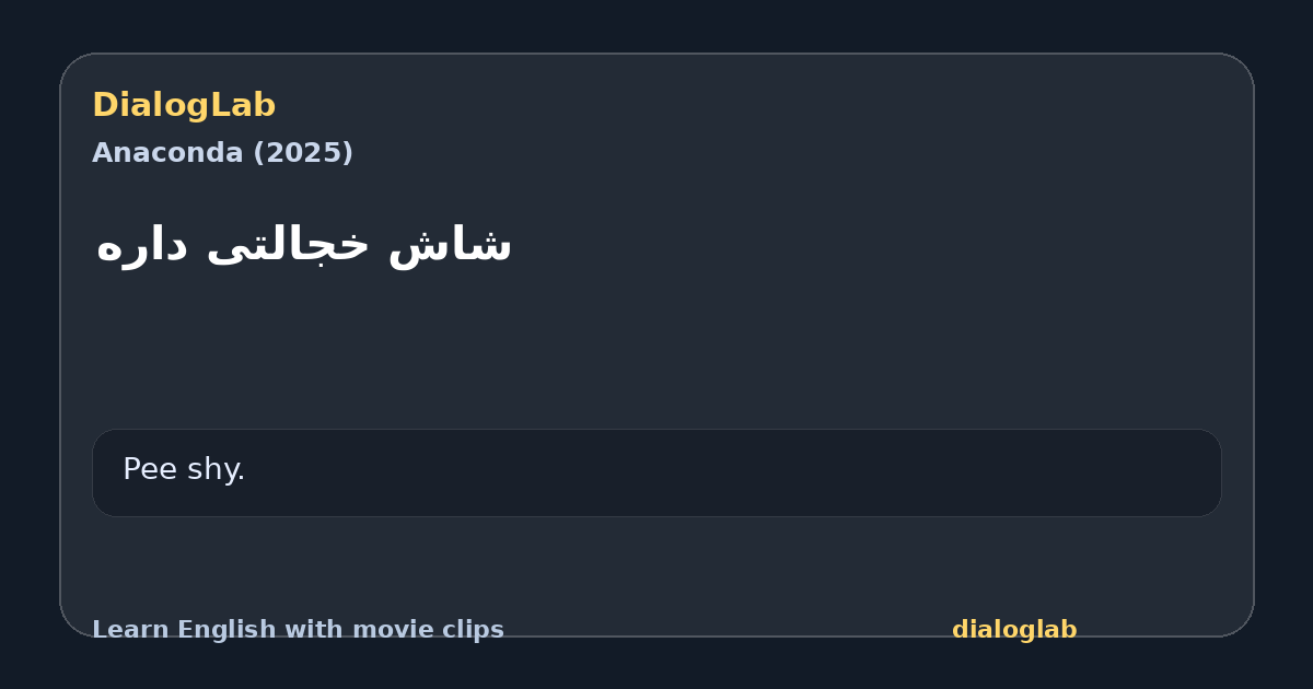 Share card for شاش خجالتی داره