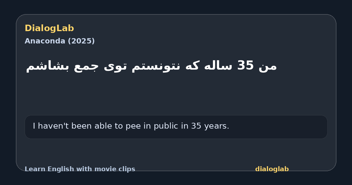 Share card for من 35 ساله که نتونستم توی جمع بشاشم