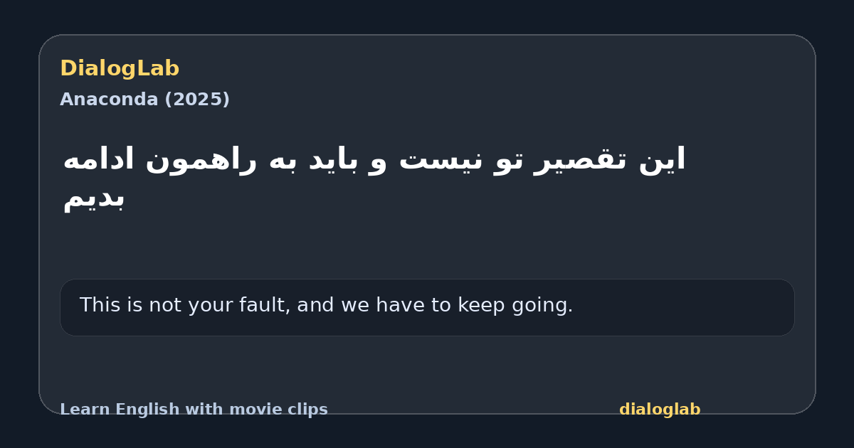Share card for این تقصیر تو نیست و باید به راهمون ادامه بدیم