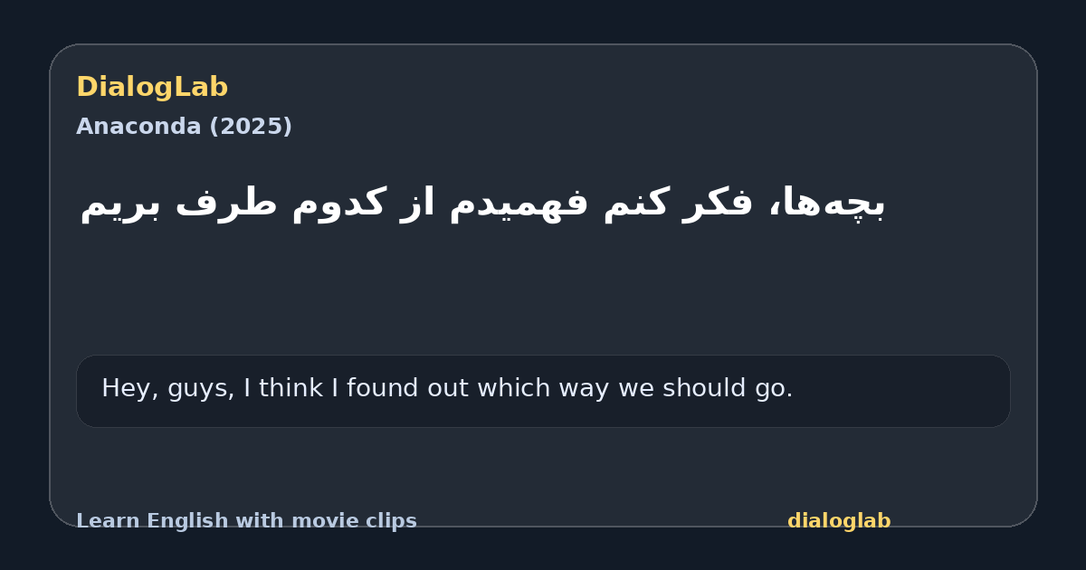Share card for بچه‌ها، فکر کنم فهمیدم از کدوم طرف بریم