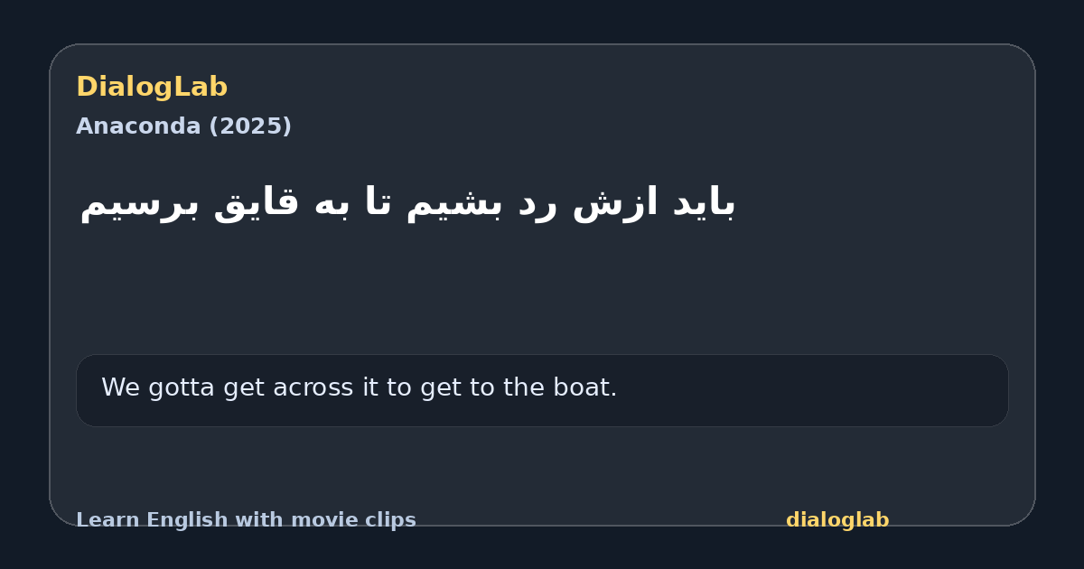Share card for باید ازش رد بشیم تا به قایق برسیم