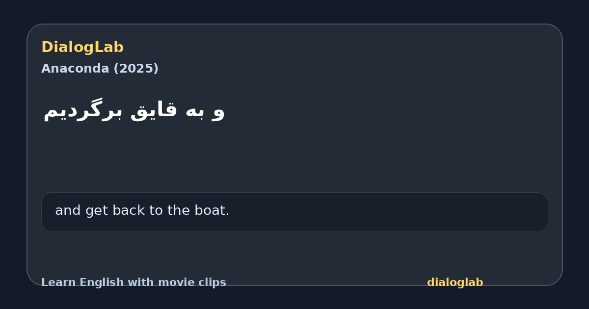 Share card for و به قایق برگردیم