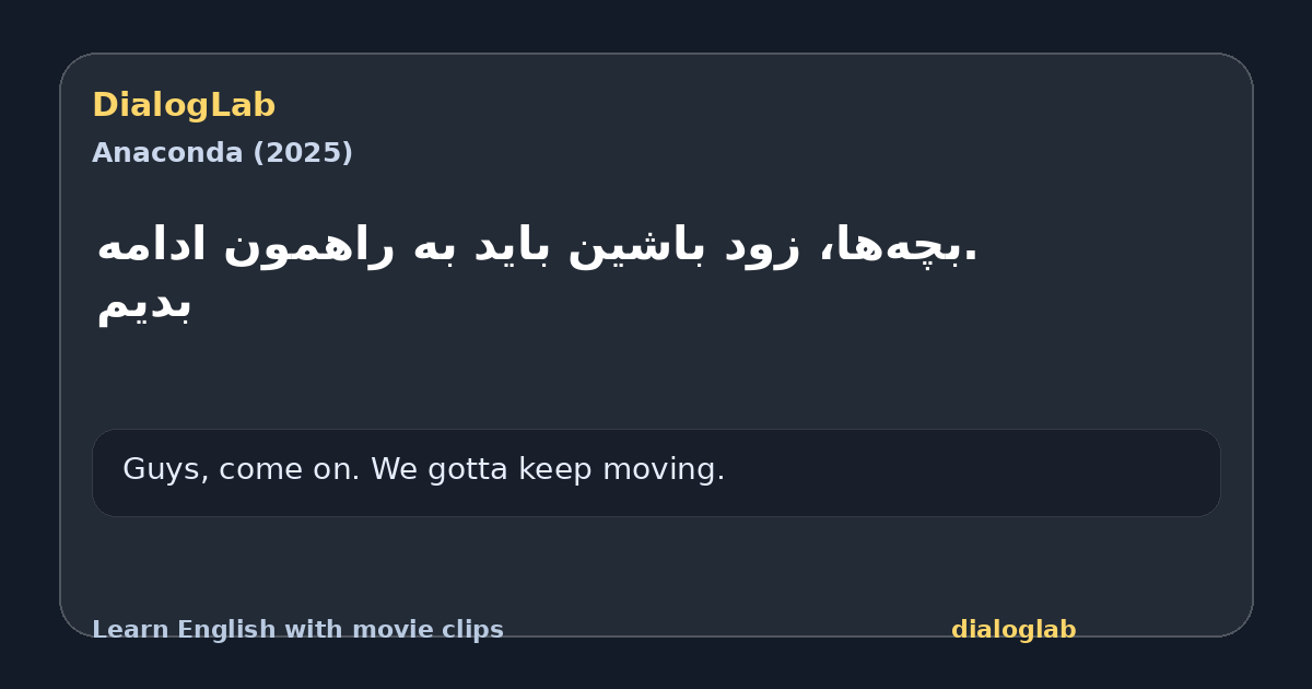 Share card for .بچه‌ها، زود باشین باید به راهمون ادامه بدیم