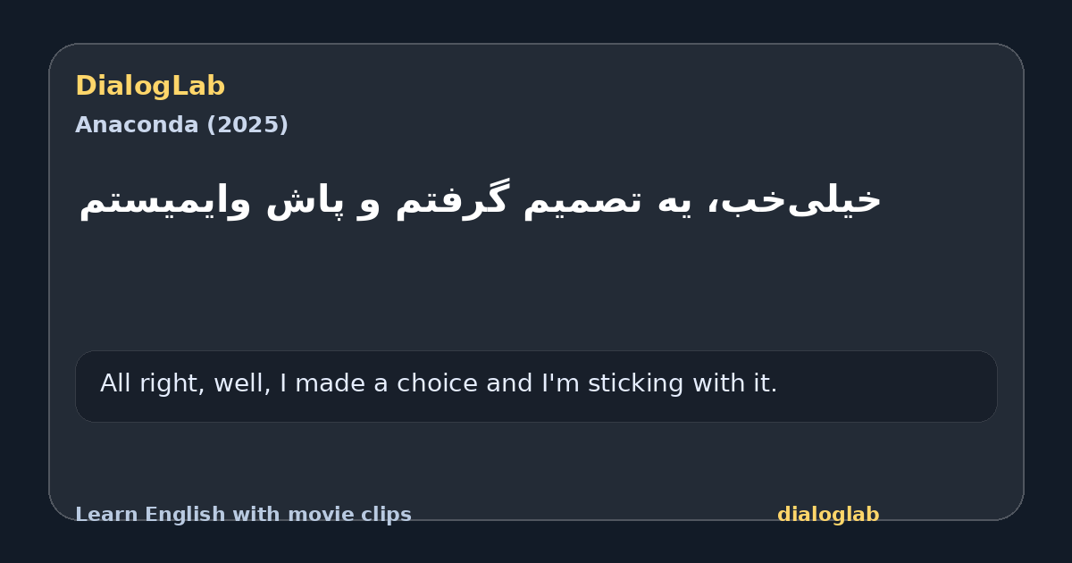 Share card for خیلی‌خب، یه تصمیم گرفتم و پاش وایمیستم