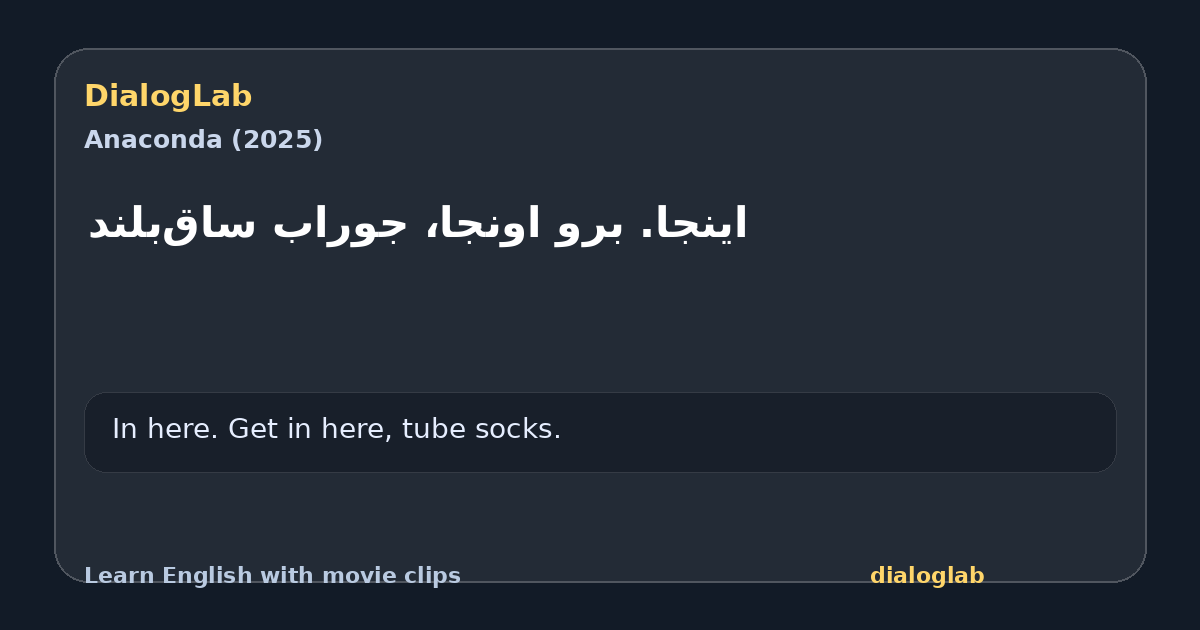 Share card for اینجا. برو اونجا، جوراب ساق‌بلند