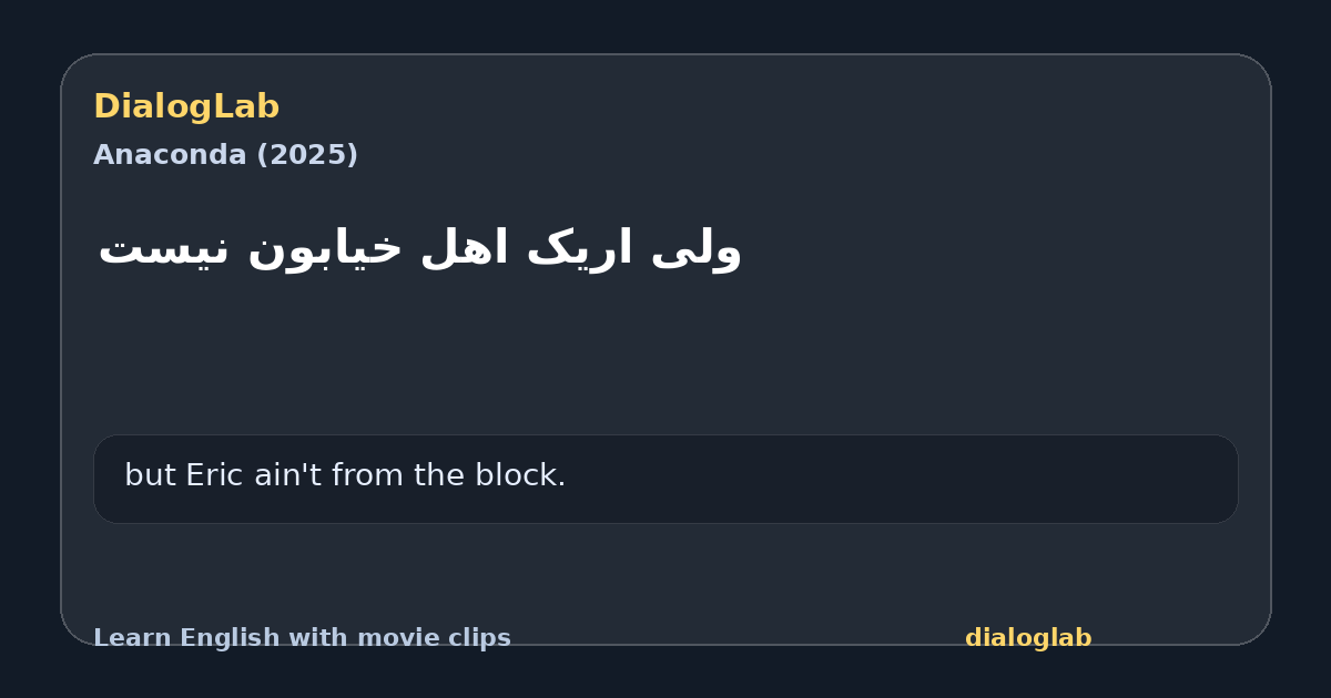 Share card for ولی اریک اهل خیابون نیست