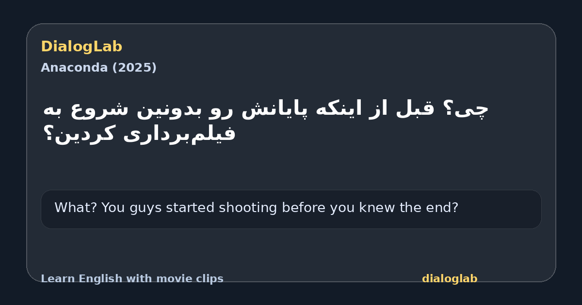 Share card for چی؟ قبل از اینکه پایانش رو بدونین شروع به فیلم‌برداری کردین؟
