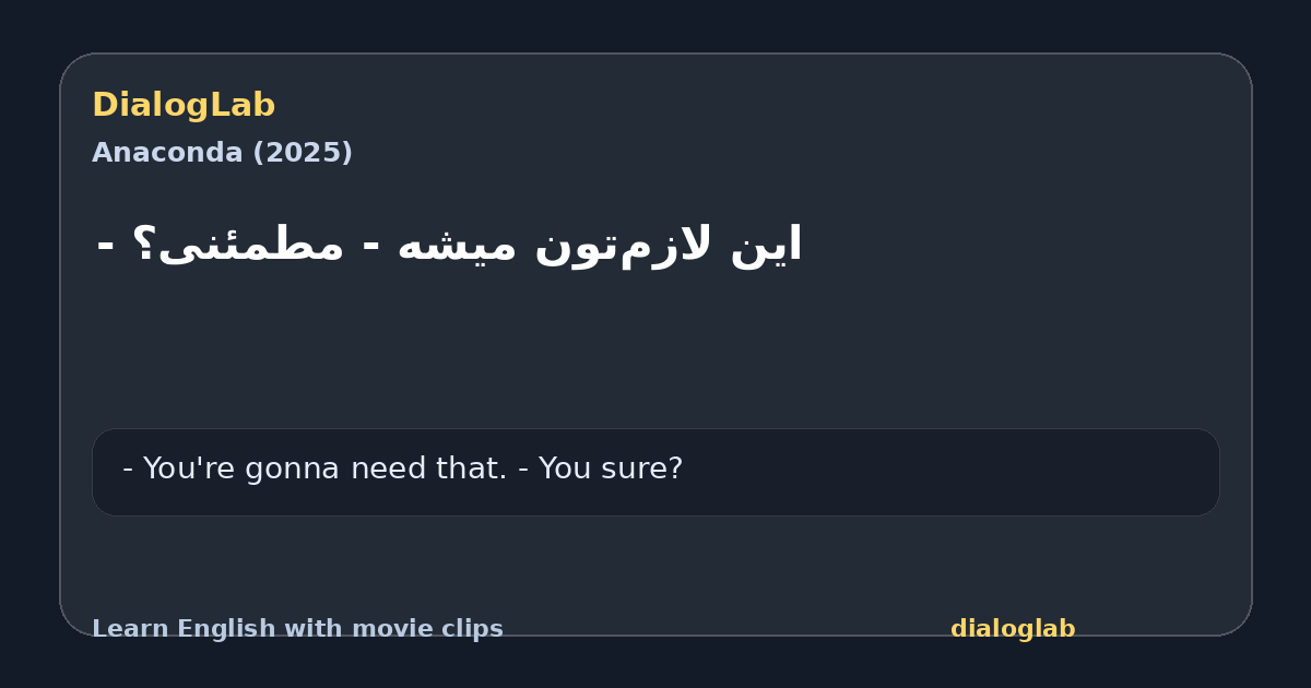 Share card for این لازم‌تون میشه - مطمئنی؟ -