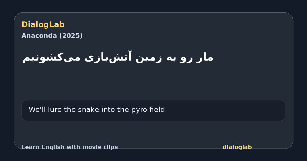 Share card for مار رو به زمین آتش‌بازی می‌کشونیم