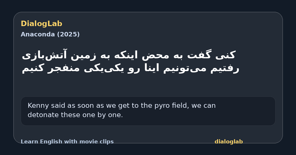 Share card for کنی گفت به محض اینکه به زمین آتش‌بازی رفتیم می‌تونیم اینا رو یکی‌یکی منفجر کنیم