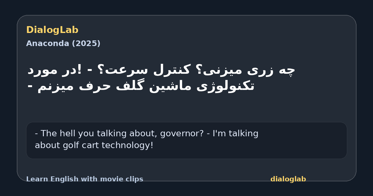 Share card for چه زری میزنی؟ کنترل سرعت؟ - !در مورد تکنولوژی ماشین گلف حرف میزنم -